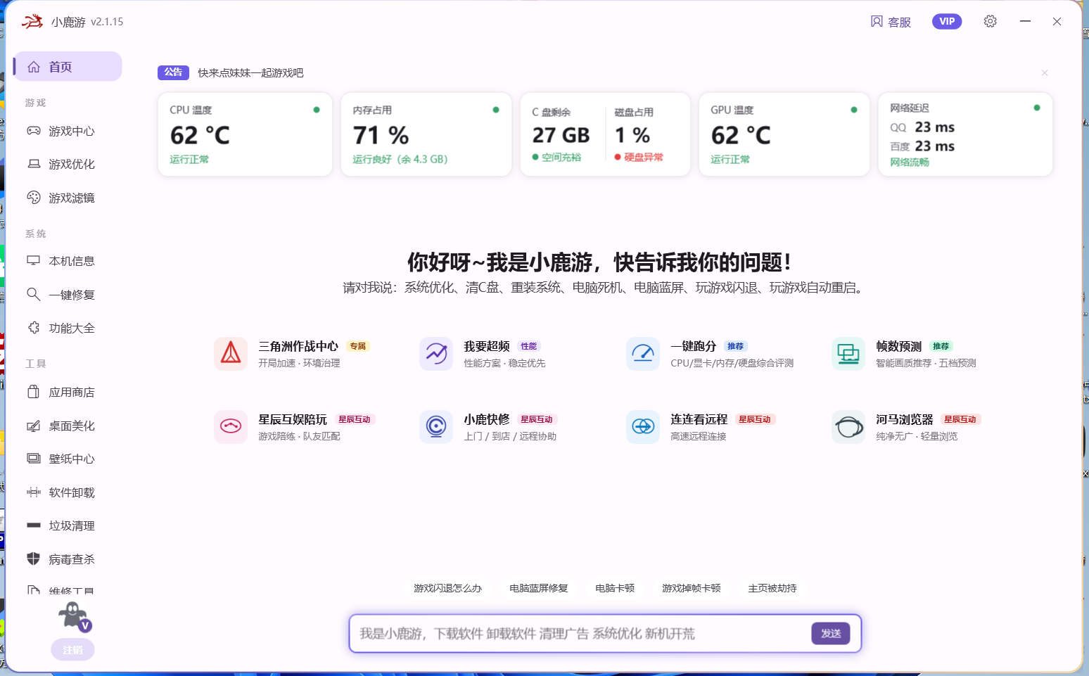 小鹿游AI真实产品首页，包含电脑状态监控、AI对话、一键修复、游戏优化和远程协助功能
